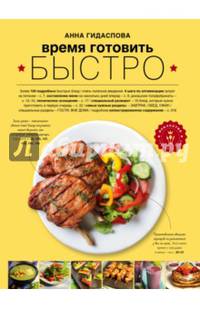 Время готовить быстро! Для тех, кому некогда
