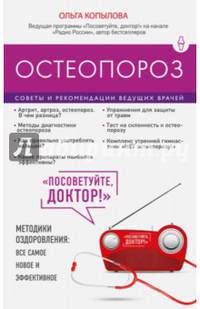 Остеопороз. Советы и рекомендации ведущих врачей