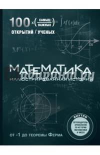 Математика. Иллюстрированная история