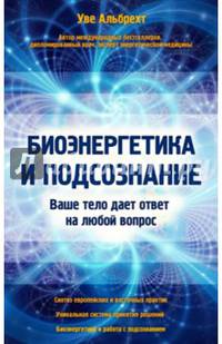 Биоэнергетика и подсознание. Ваше тело дает ответ на любой вопрос