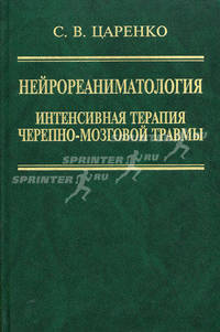 Нейрореаниматология. В 2-х томах. Том 1: Интенсивная терапия черепно-мозговой травмы; Том 2: Протоколы и алгоритмы лечения повреждений мозга (количество томов: 2)
