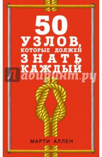 50 узлов, которые должен знать каждый