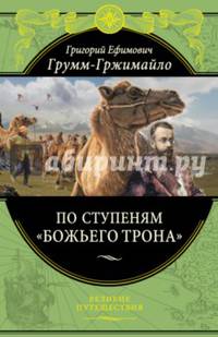 По ступеням "Божьего трона" (448 стр.)