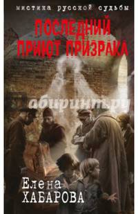 Последний приют призрака