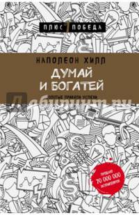 Думай и богатей. Золотые правила успеха
