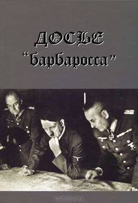 Досье "Барбаросса"