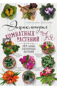Энциклопедия комнатных растений от А до Я. 100 самых популярных растений (комплект)