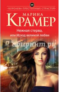 Нежная стерва, или Исход великой любви