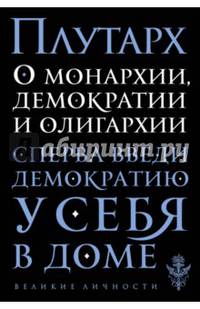О монархии, демократии и олигархии