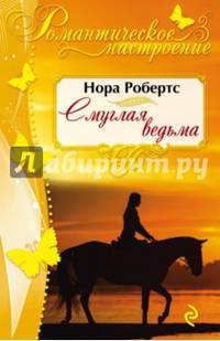 Смуглая ведьма