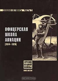 Офицерская школа авиации. Сводная летопись. Часть 2. 1914-1920