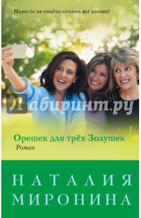 Орешек для трёх Золушек