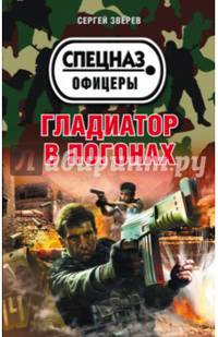 Гладиатор в погонах