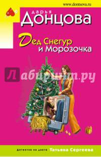 Дед Снегур и Морозочка