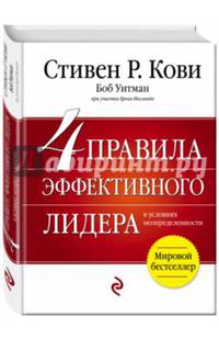 4 правила эффективного лидера в условиях неопределенности