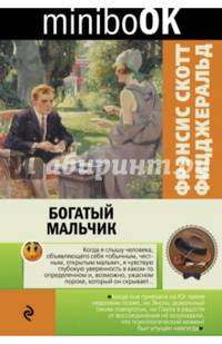 Богатый мальчик
