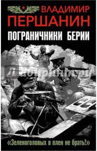Пограничники Берии. "Зеленоголовых в плен не брать!