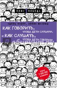 Как говорить, чтобы дети слушали, и как слушать, чтобы дети говорили (нов. оф.)