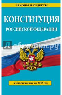 Конституция Российской Федерации с изменениями на 2017 г.