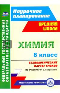 Химия. 8 класс. Технологические карты уроков по учебнику О.С.Габриеляна. ФГОС
