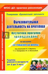 Образовательная деятельность на прогулках. Картотека прогулок на каждый день по программе "От рождения до школы" под редакцией Н.Е. Вераксы, Т.С. Комаровой, М.А. Васильевой. Группа раннего возраста (от 2 до 3 лет). ФГОС