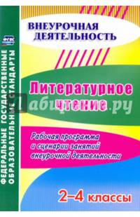 Литературное чтение. 2-4 классы. Рабочая программа и сценарии занятий внеурочной деятельности. ФГОС