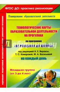 Технологические карты образовательной деятельности на прогулках на каждый день. По программе "От рождения до школы" под редакцией Н.Е. Вераксы, Т.С. Комаровой, М.А. Васильевой. Младшая группа (от 3 до 4 лет). ФГОС ДО