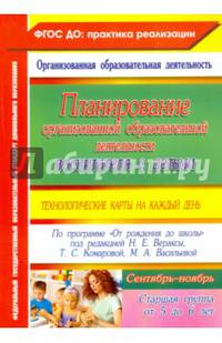 Планирование организованной образовательной деятельности воспитателя с детьми: технологические карты на каждый день по программе "От рождения до школы" под редакцией Н.Е. Вераксы. Старшая группа (от 5 до 6 лет). Сентябрь-ноябрь. ФГОС ДО