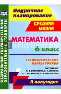 Математика. 6 класс: технологические карты уроков по учебнику Н. Я. Виленкина, В. И. Жохова, А. С. Чеснокова, С. И. Шварцбурда. II полугодие