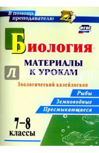 Биология. 7-8 классы: материалы к урокам. Зоологический калейдоскоп: рыбы, земноводные, пресмыкающиеся