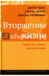 Вторжение жизни. Теория как тайная автобиография. Томэ Д., Шмид У., Кауфман В, У. Шмид, М. Кауфманн. - (Исследования культуры).