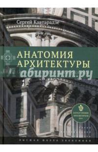 Анатомия архитектуры. Семь книг о логике, форме и смысле. С.Д. Кавтарадзе. - 3-e изд. - (Исследования культуры).
