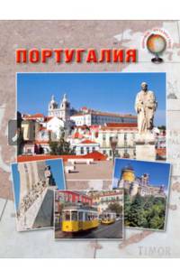 Португалия