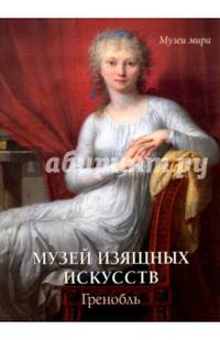 Музей изящных искусств. Гренобль