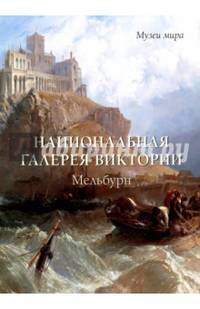 Национальная галерея Виктории. Мельбурн