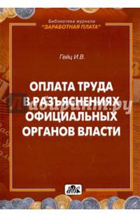 Оплата труда в разъяснениях официальных органов власти
