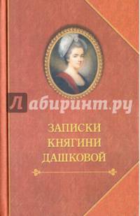 Записки княгини Дашковой