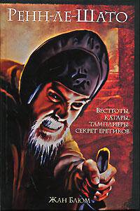 Ренн-ле-Шато. Вестготы, катары, тамплиеры: секрет еретиков