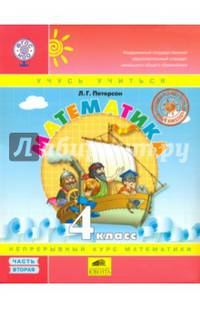 Математика. 4 класс. Учебник (твердый переплет). В 3 частях. Часть 2. ФГОС