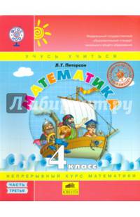 Математика. 4 класс. Учебник (твердый переплет). В 3 частях. Часть 3. ФГОС