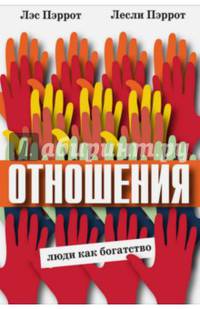 Отношения: люди как богатство