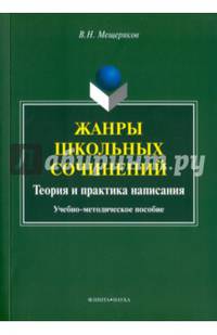 Жанры школьных сочинений. Теория и практика написания