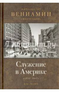 Служение в Америке (в документах 1933-1947)