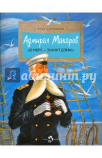 Адмирал Макаров. "В море - значит дома!"