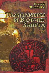 Тамплиеры и Ковчег Завета