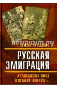 Русская эмиграция и гражданская война в Испании 1936–1939 гг.