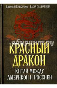 Красный дракон. Китай между Америкой и Россией. От Мао Цзэдуна до СИ Цзиньпина