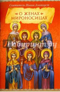 О женах мироносицах