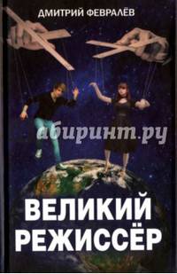 Великий режиссер