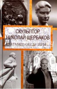 Скульптор Николай Щербаков. От Ленинианы до веры…